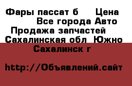 Фары пассат б5  › Цена ­ 3 000 - Все города Авто » Продажа запчастей   . Сахалинская обл.,Южно-Сахалинск г.